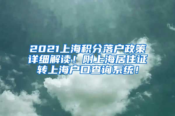 2021上海积分落户政策详细解读！附上海居住证转上海户口查询系统！