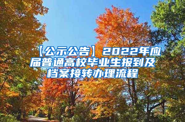 【公示公告】2022年应届普通高校毕业生报到及档案接转办理流程