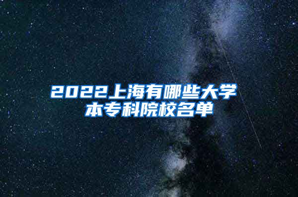 2022上海有哪些大学 本专科院校名单