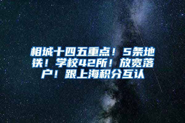 相城十四五重点！5条地铁！学校42所！放宽落户！跟上海积分互认