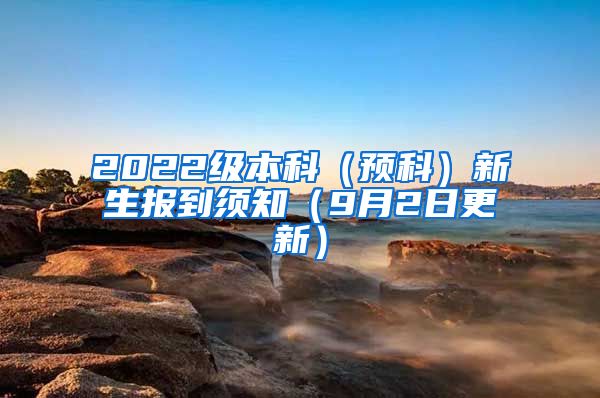 2022级本科（预科）新生报到须知（9月2日更新）