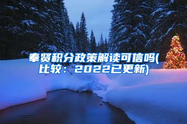 奉贤积分政策解读可信吗(比较：2022已更新)