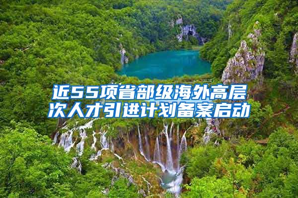 近55项省部级海外高层次人才引进计划备案启动