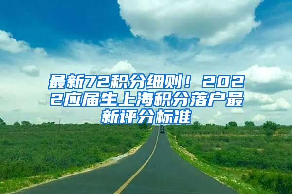 最新72积分细则！2022应届生上海积分落户最新评分标准