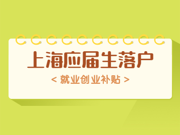 上海应届生落户政策中就业创业补贴怎么弄?