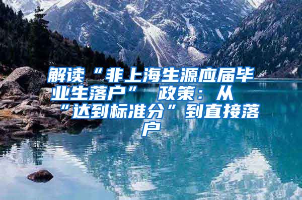 解读“非上海生源应届毕业生落户” 政策：从“达到标准分”到直接落户