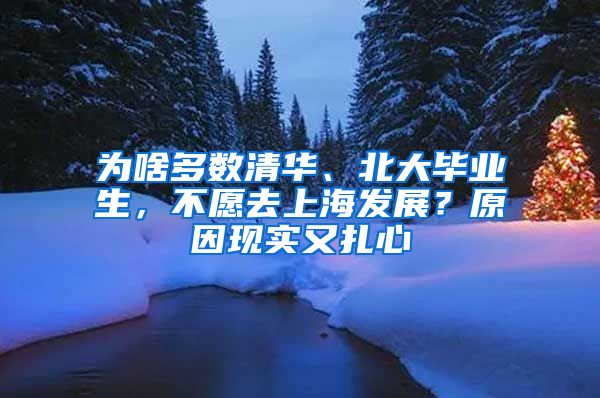 为啥多数清华、北大毕业生，不愿去上海发展？原因现实又扎心