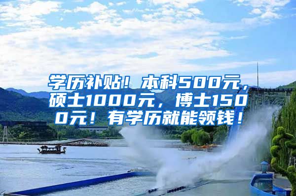 学历补贴！本科500元，硕士1000元，博士1500元！有学历就能领钱！