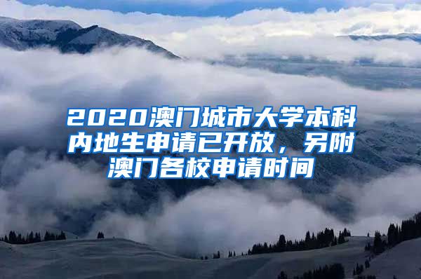 2020澳门城市大学本科内地生申请已开放，另附澳门各校申请时间