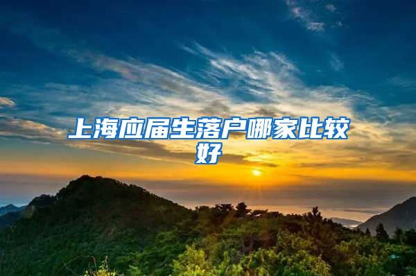 上海应届生落户哪家比较好