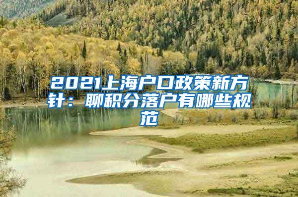 2021上海户口政策新方针：聊积分落户有哪些规范