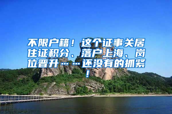 不限户籍！这个证事关居住证积分、落户上海、岗位晋升……还没有的抓紧！