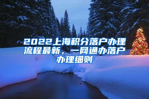 2022上海积分落户办理流程最新，一网通办落户办理细则