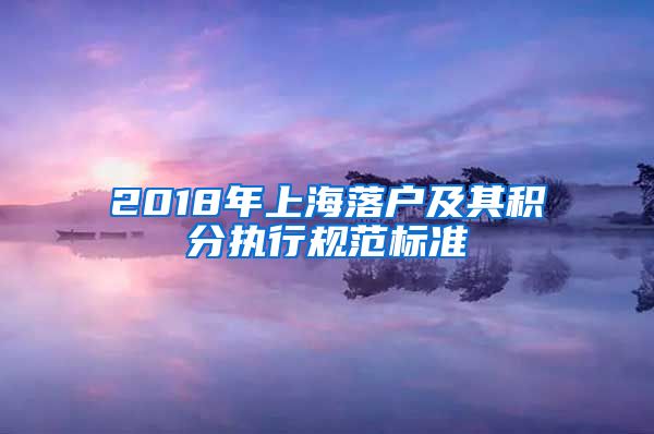 2018年上海落户及其积分执行规范标准