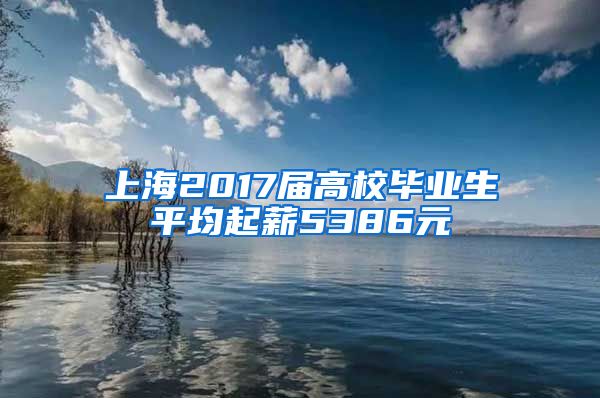 上海2017届高校毕业生平均起薪5386元