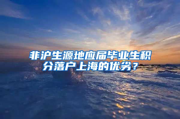 非沪生源地应届毕业生积分落户上海的优劣？