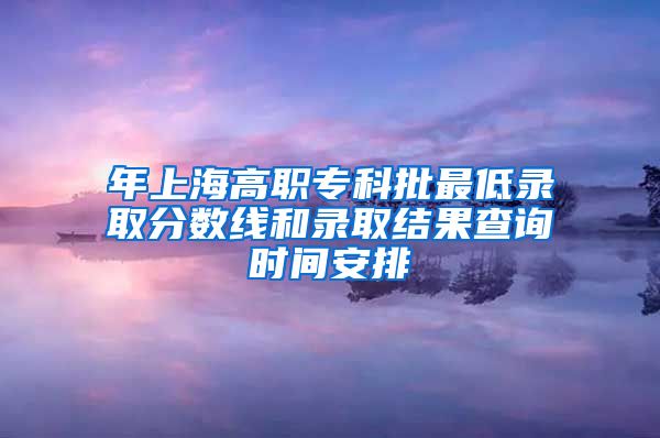 年上海高职专科批最低录取分数线和录取结果查询时间安排