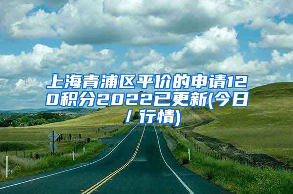 上海青浦区平价的申请120积分2022已更新(今日／行情)