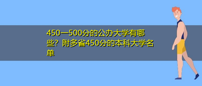 450一500分的公办大学有哪些？附多省450分的本科大学名单