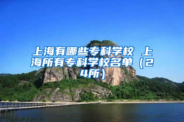 上海有哪些专科学校 上海所有专科学校名单（24所）