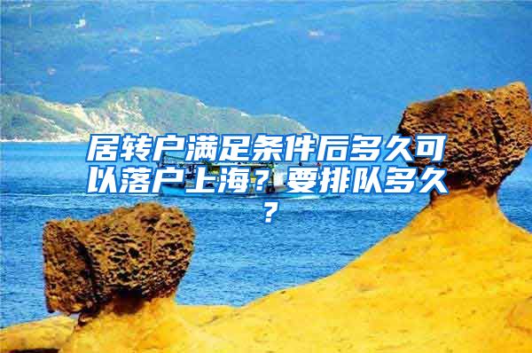 居转户满足条件后多久可以落户上海？要排队多久？