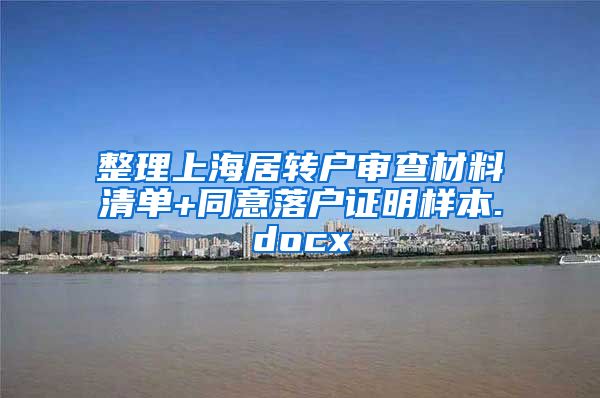 整理上海居转户审查材料清单+同意落户证明样本.docx