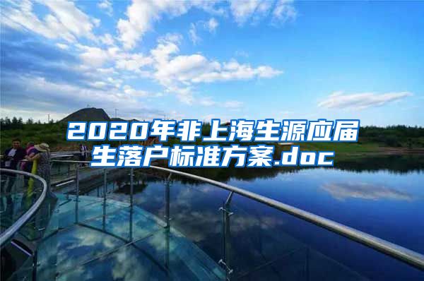 2020年非上海生源应届生落户标准方案.doc