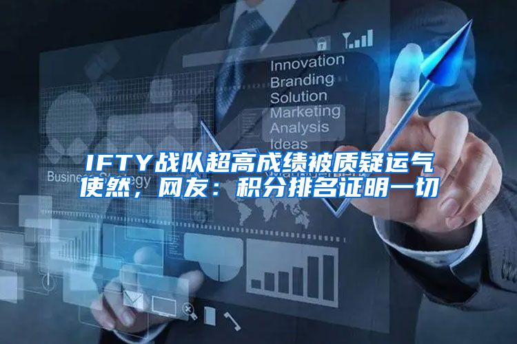 IFTY战队超高成绩被质疑运气使然，网友：积分排名证明一切