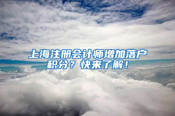 上海注册会计师增加落户积分？快来了解！