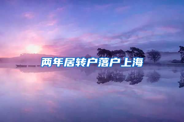 两年居转户落户上海