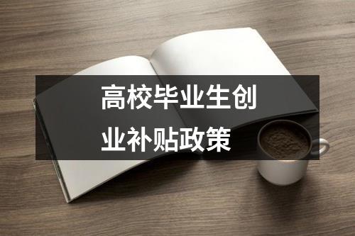 高校毕业生创业补贴政策