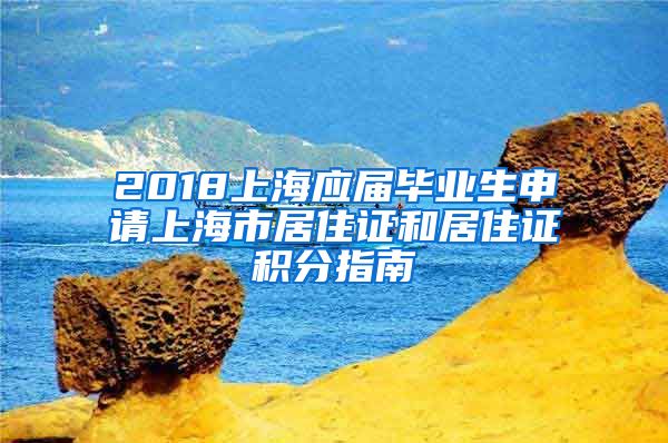 2018上海应届毕业生申请上海市居住证和居住证积分指南