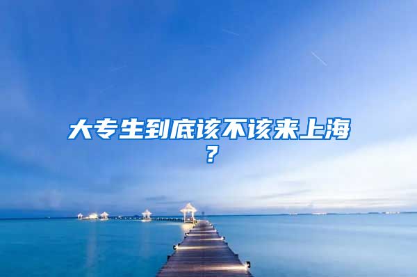 大专生到底该不该来上海？