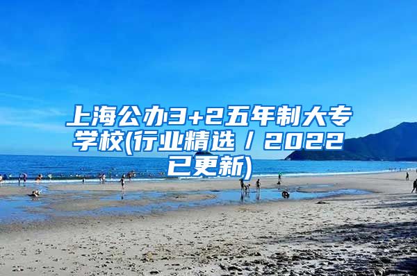 上海公办3+2五年制大专学校(行业精选／2022已更新)