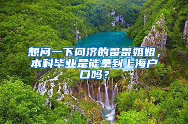 想问一下同济的哥哥姐姐，本科毕业是能拿到上海户口吗？