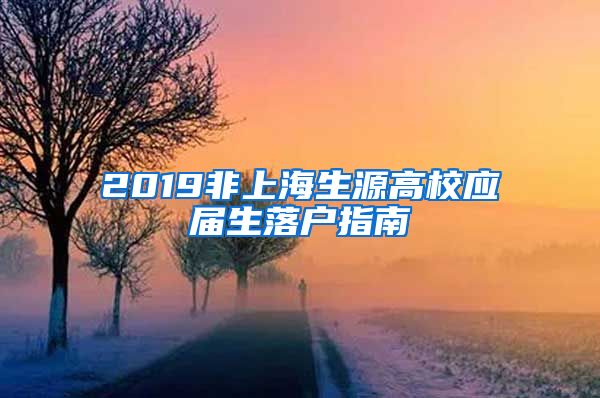 2019非上海生源高校应届生落户指南