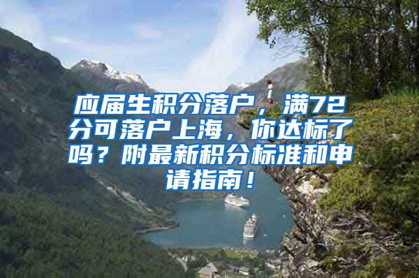 应届生积分落户，满72分可落户上海，你达标了吗？附最新积分标准和申请指南！