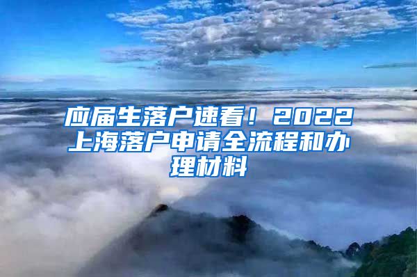 应届生落户速看！2022上海落户申请全流程和办理材料