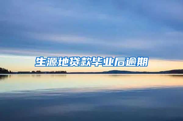 生源地贷款毕业后逾期