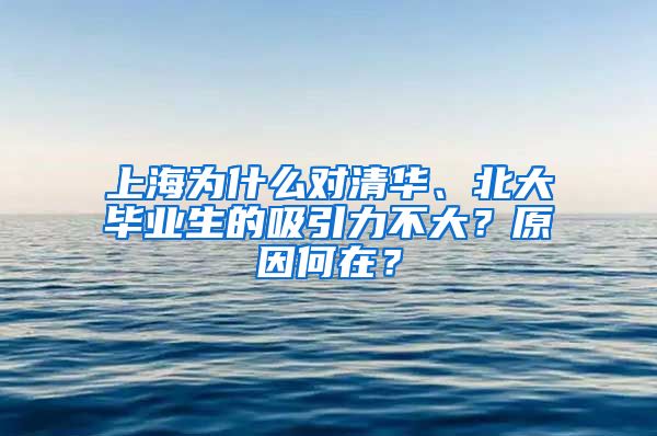 上海为什么对清华、北大毕业生的吸引力不大？原因何在？