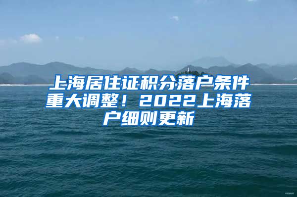 上海居住证积分落户条件重大调整！2022上海落户细则更新