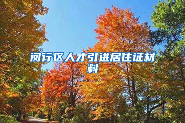 闵行区人才引进居住证材料