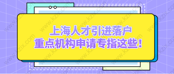 上海人才引进落户，重点机构申请专指这些！