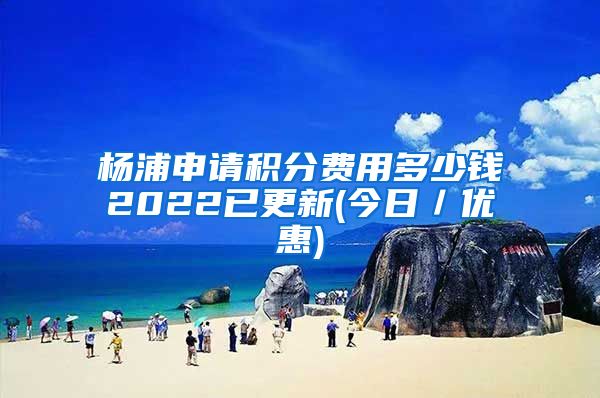 杨浦申请积分费用多少钱2022已更新(今日／优惠)