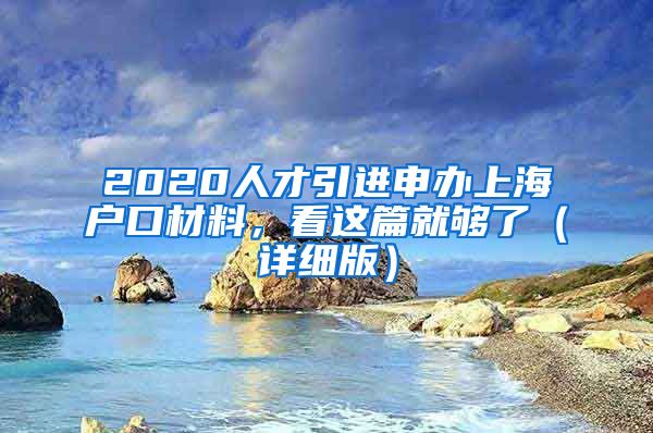 2020人才引进申办上海户口材料，看这篇就够了（详细版）