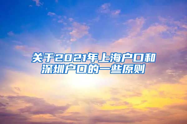 关于2021年上海户口和深圳户口的一些原则