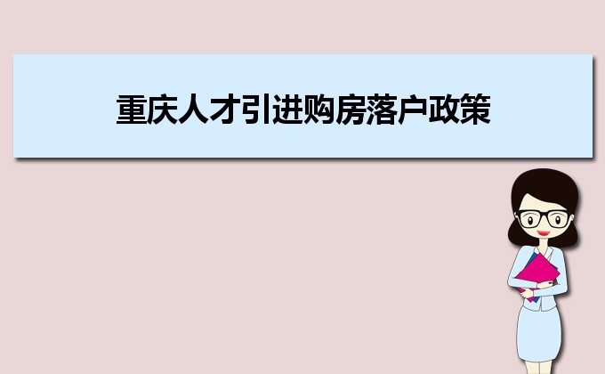 2022年重庆人才引进购房落户政策,重庆人才落户买房补贴有那些 