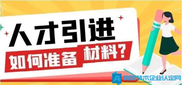 上海高新技术企业人才引进落户，到底能否落户？