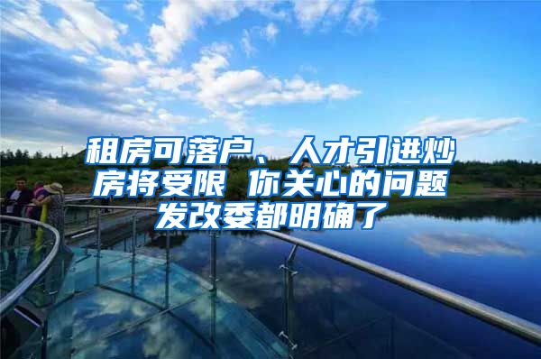 租房可落户、人才引进炒房将受限 你关心的问题发改委都明确了