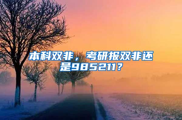 本科双非，考研报双非还是985211？